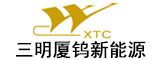 三明厦钨新能源材料有限公司