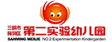 三明市梅列区第二实验幼儿园