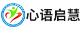 宁化县心语启慧教育中心