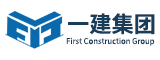 福建一建集团有限公司