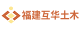 福建互华土木工程管理有限公司三明分公司